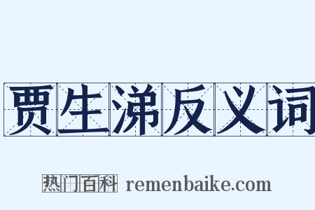 贾生涕反义词是什么意思的图片